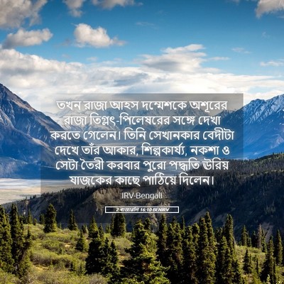 Picture 05 - 2 ৰাজাৱলি 16:10 BENIRV - তখন রাজা আহস - Bible Verse Picture