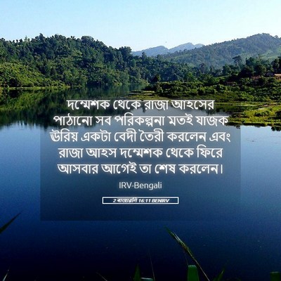 Picture 05 - 2 ৰাজাৱলি 16:11 BENIRV - দম্মেশক থেকে রাজা - Bible Verse Picture