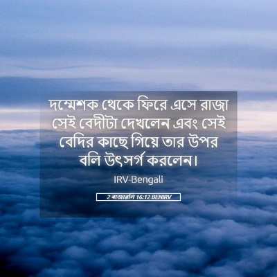 Picture 05 - 2 ৰাজাৱলি 16:12 BENIRV - দম্মেশক থেকে ফিরে - Bible Verse Picture