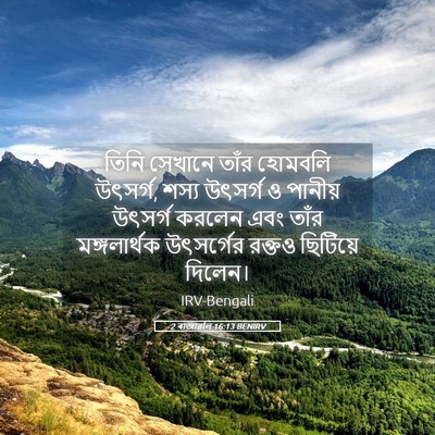 Picture 05 - 2 ৰাজাৱলি 16:13 BENIRV - তিনি সেখানে তাঁর - Bible Verse Picture