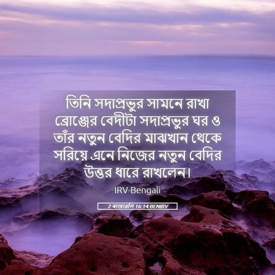 Picture 05 - 2 ৰাজাৱলি 16:14 BENIRV - তিনি সদাপ্রভুর - Bible Verse Picture