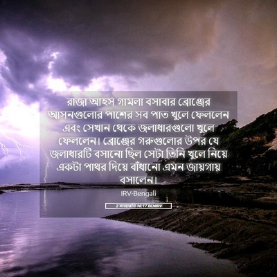 Picture 05 - 2 ৰাজাৱলি 16:17 BENIRV - রাজা আহস গামলা - Bible Verse Picture