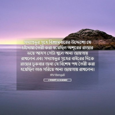 Picture 05 - 2 ৰাজাৱলি 16:18 BENIRV - সদাপ্রভুর গৃহে - Bible Verse Picture