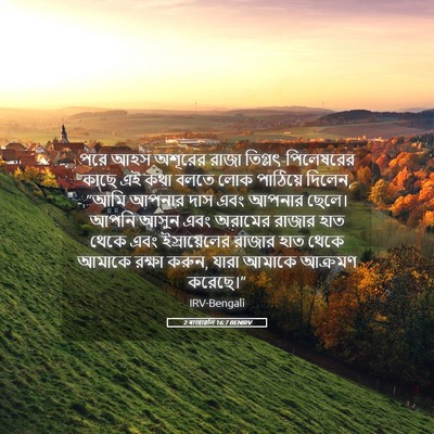 Picture 05 - 2 ৰাজাৱলি 16:7 BENIRV - পরে আহস অশূরের - Bible Verse Picture