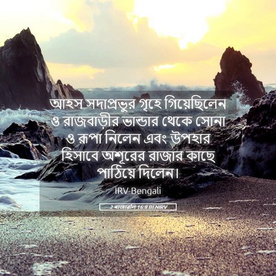 Picture 05 - 2 ৰাজাৱলি 16:8 BENIRV - আহস সদাপ্রভুর - Bible Verse Picture