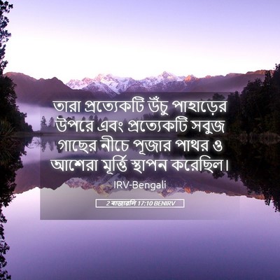 Picture 05 - 2 ৰাজাৱলি 17:10 BENIRV - তারা প্রত্যেকটি - Bible Verse Picture
