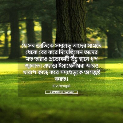 Picture 05 - 2 ৰাজাৱলি 17:11 BENIRV - যে সব জাতিকে - Bible Verse Picture