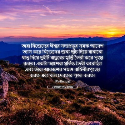 Picture 05 - 2 ৰাজাৱলি 17:16 BENIRV - তারা নিজেদের - Bible Verse Picture