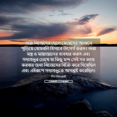 Picture 05 - 2 ৰাজাৱলি 17:17 BENIRV - তারা নিজেদের ছেলে - Bible Verse Picture