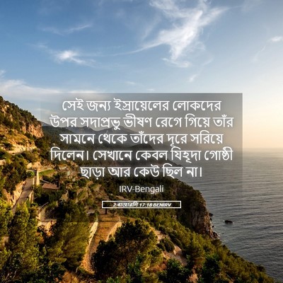 Picture 05 - 2 ৰাজাৱলি 17:18 BENIRV - সেই জন্য - Bible Verse Picture