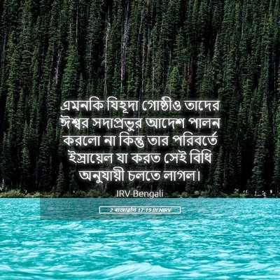 Picture 05 - 2 ৰাজাৱলি 17:19 BENIRV - এমনকি যিহূদা - Bible Verse Picture