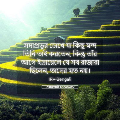Picture 05 - 2 ৰাজাৱলি 17:2 BENIRV - সদাপ্রভুর চোখে যা - Bible Verse Picture