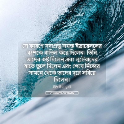 Picture 05 - 2 ৰাজাৱলি 17:20 BENIRV - সে কারণে সদাপ্রভু - Bible Verse Picture