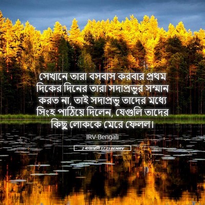 Picture 05 - 2 ৰাজাৱলি 17:25 BENIRV - সেখানে তারা বসবাস - Bible Verse Picture