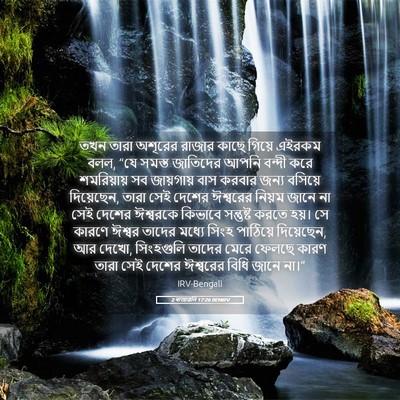 Picture 05 - 2 ৰাজাৱলি 17:26 BENIRV - তখন তারা অশূরের - Bible Verse Picture