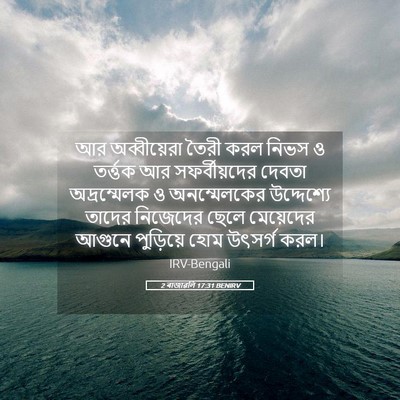 Picture 05 - 2 ৰাজাৱলি 17:31 BENIRV - আর অব্বীয়েরা - Bible Verse Picture