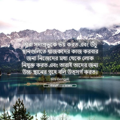 Picture 05 - 2 ৰাজাৱলি 17:32 BENIRV - তারা সদাপ্রভুকে - Bible Verse Picture