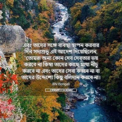 Picture 05 - 2 ৰাজাৱলি 17:35 BENIRV - এবং তাদের সঙ্গে - Bible Verse Picture