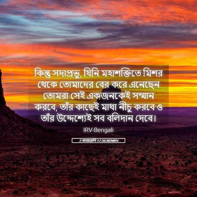 Picture 05 - 2 ৰাজাৱলি 17:36 BENIRV - কিন্তু সদাপ্রভু, - Bible Verse Picture