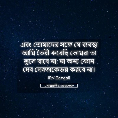 Picture 05 - 2 ৰাজাৱলি 17:38 BENIRV - এবং তোমাদের সঙ্গে - Bible Verse Picture