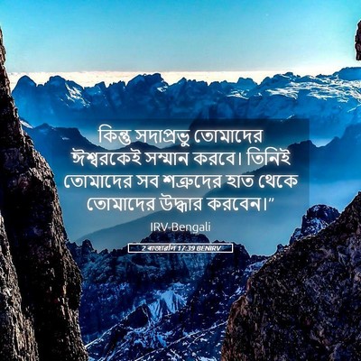 Picture 05 - 2 ৰাজাৱলি 17:39 BENIRV - কিন্তু সদাপ্রভু - Bible Verse Picture