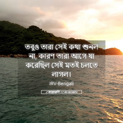 Picture 05 - 2 ৰাজাৱলি 17:40 BENIRV - তবুও তারা সেই কথা - Bible Verse Picture