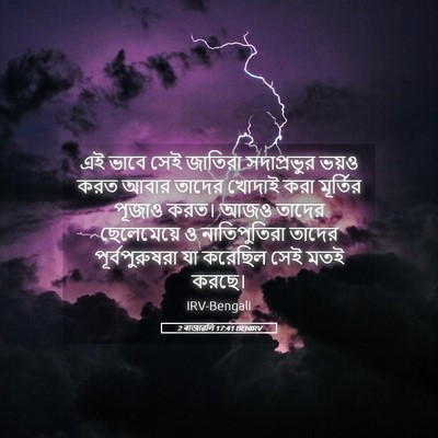 Picture 05 - 2 ৰাজাৱলি 17:41 BENIRV - এই ভাবে সেই জাতিরা - Bible Verse Picture
