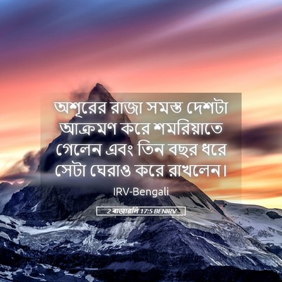 Picture 05 - 2 ৰাজাৱলি 17:5 BENIRV - অশূরের রাজা সমস্ত - Bible Verse Picture