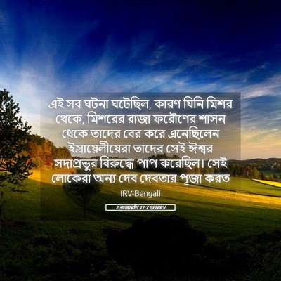 Picture 05 - 2 ৰাজাৱলি 17:7 BENIRV - এই সব ঘটনা ঘটেছিল, - Bible Verse Picture