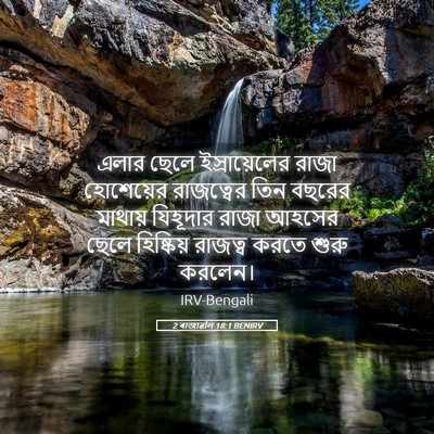Picture 05 - 2 ৰাজাৱলি 18:1 BENIRV - এলার ছেলে - Bible Verse Picture