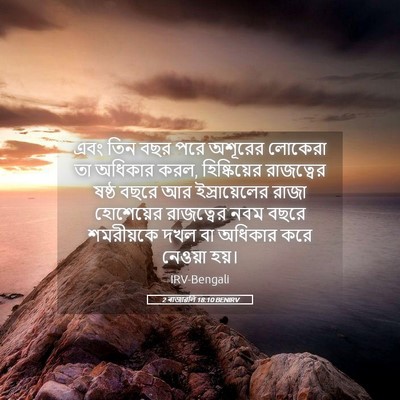 Picture 05 - 2 ৰাজাৱলি 18:10 BENIRV - এবং তিন বছর পরে - Bible Verse Picture