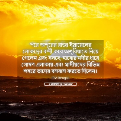 Picture 05 - 2 ৰাজাৱলি 18:11 BENIRV - পরে অশূরের রাজা - Bible Verse Picture