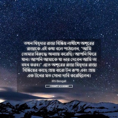 Picture 05 - 2 ৰাজাৱলি 18:14 BENIRV - তখন যিহূদার রাজা - Bible Verse Picture