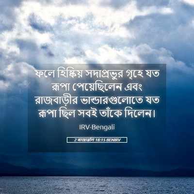 Picture 05 - 2 ৰাজাৱলি 18:15 BENIRV - ফলে হিষ্কিয় - Bible Verse Picture
