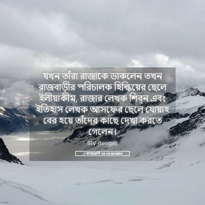Picture 05 - 2 ৰাজাৱলি 18:18 BENIRV - যখন তাঁরা রাজাকে - Bible Verse Picture