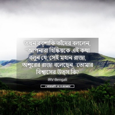 Picture 05 - 2 ৰাজাৱলি 18:19 BENIRV - তখন রব্‌শাকি - Bible Verse Picture