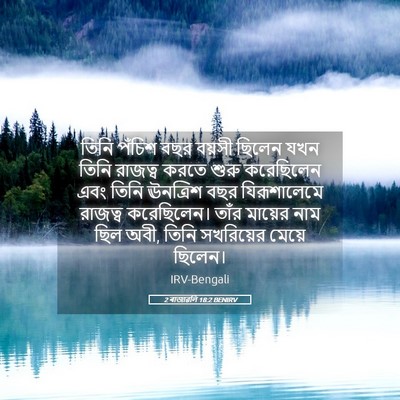 Picture 05 - 2 ৰাজাৱলি 18:2 BENIRV - তিনি পঁচিশ বছর - Bible Verse Picture