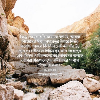 Picture 05 - 2 ৰাজাৱলি 18:22 BENIRV - কিন্তু তোমরা যদি - Bible Verse Picture