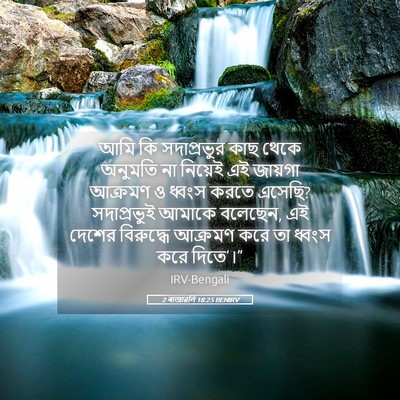 Picture 05 - 2 ৰাজাৱলি 18:25 BENIRV - আমি কি সদাপ্রভুর - Bible Verse Picture
