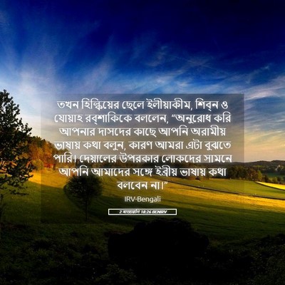 Picture 05 - 2 ৰাজাৱলি 18:26 BENIRV - তখন হিল্কিয়ের - Bible Verse Picture