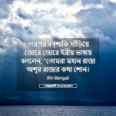 Picture 05 - 2 ৰাজাৱলি 18:28 BENIRV - তারপর রব্‌শাকি - Bible Verse Picture