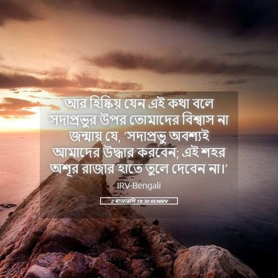 Picture 05 - 2 ৰাজাৱলি 18:30 BENIRV - আর হিষ্কিয় যেন এই - Bible Verse Picture