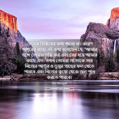 Picture 05 - 2 ৰাজাৱলি 18:31 BENIRV - তোমরা হিষ্কিয়ের - Bible Verse Picture