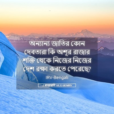 Picture 05 - 2 ৰাজাৱলি 18:33 BENIRV - অন্যান্য জাতির - Bible Verse Picture