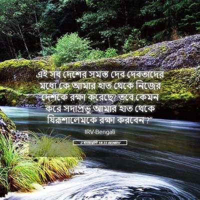 Picture 05 - 2 ৰাজাৱলি 18:35 BENIRV - এই সব দেশের সমস্ত - Bible Verse Picture