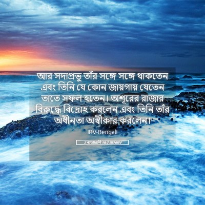 Picture 05 - 2 ৰাজাৱলি 18:7 BENIRV - আর সদাপ্রভু তাঁর - Bible Verse Picture