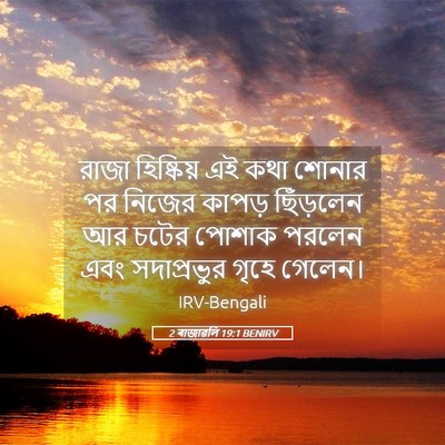 Picture 05 - 2 ৰাজাৱলি 19:1 BENIRV - রাজা হিষ্কিয় এই - Bible Verse Picture
