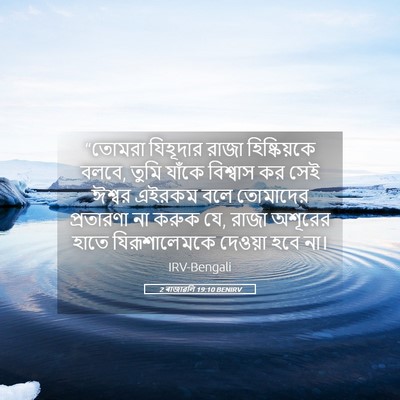 Picture 05 - 2 ৰাজাৱলি 19:10 BENIRV - “তোমরা যিহূদার - Bible Verse Picture