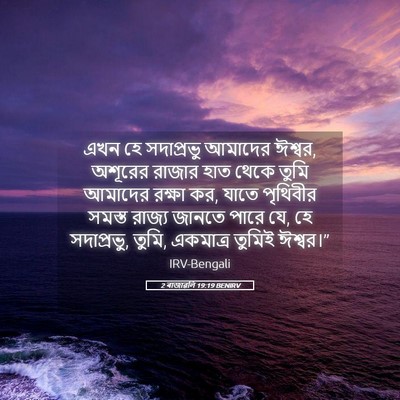 Picture 05 - 2 ৰাজাৱলি 19:19 BENIRV - এখন হে সদাপ্রভু - Bible Verse Picture