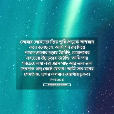 Picture 05 - 2 ৰাজাৱলি 19:23 BENIRV - তোমার লোকদের - Bible Verse Picture